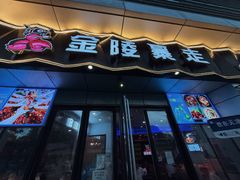 -金陵暴走小龙虾·迷踪蟹(凯德MALL店)