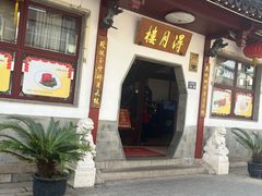 -得月楼·省级非遗·传统苏帮菜(观前店)
