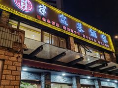 -半盆菜酒家(中山南一路店)