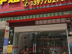 门面-华姐鸡粉(教育路店)