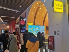等位区-7分甜(苏州中心店)
