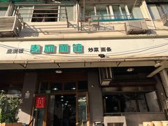 门面-春和面馆(常德路店)