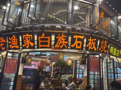 -老渔家·白族·石板烧(大理古城叶榆路店)