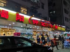门面-揭阳钟记小食(福田新村店)