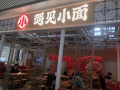 门面-遇见小面(广州南站店)