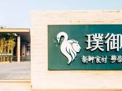 -璞御·海鲜·雪花牛肉局(宾水西道店)