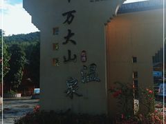 -十万大山布透温泉