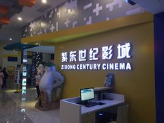 -紫东世纪影城(全景声.巨幕影院)