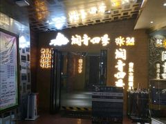 -润青四季音乐主题餐厅·椰子鸡(罗湖店)