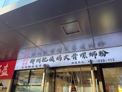 -柳州肥姨妈大骨螺蛳粉(曹路店)