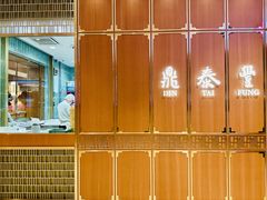 -鼎泰丰 (柏威年广场店)