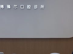 -泰康拜博口腔(松江印象城臻尔店)