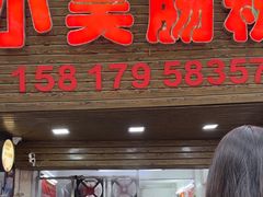 -小吴肠粉