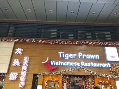 门面-大头虾越式风味餐厅(光明广场店)