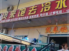 门面-煲来饱去冷水鱼