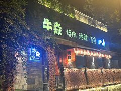 -牛焱·烧肉酒肆(五大道店)