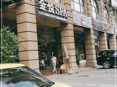 -金悦Spa专业足疗按摩(金沙直营店)
