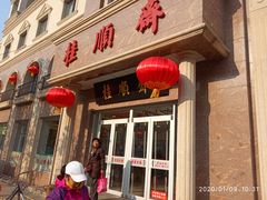 门面-芦庄子桂顺斋(和平路总店)