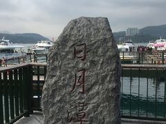 -日月潭