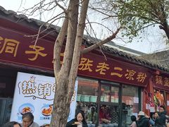 -洞子口张老二凉粉(文殊院店)