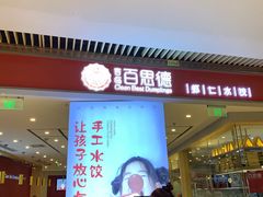 门面-客临百思德·东北特色馆(龙湖时代天街店)