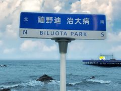 -北戴河碧螺塔海上酒吧公园