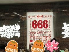 -老三样·旧食新味(船山路店)