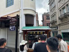 -叶氏麻糍(鼓浪屿店)