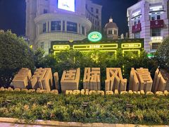 -鲁邦国际风情街(麦世达韩国精品百货店)