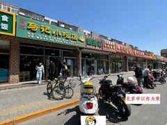 -昌顺马记小吃店(昌盛园店)