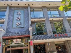 门面-高玛纳驴肉火烧(河间总店)