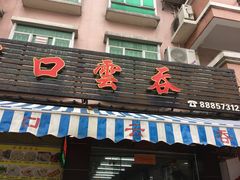 门面-崖口云吞(石岐店)