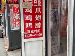 -老王豆皮
