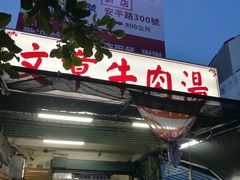 门面-文章牛肉汤