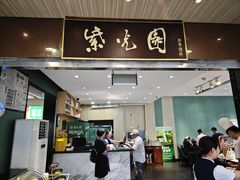 -紫光园(创始店)