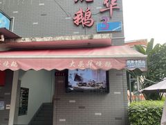 门面-黄连大头华烧鹅店(大良店)