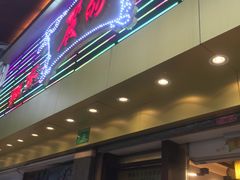 门面-丽的面家(多宝路店)