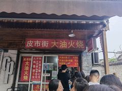 门面-皮市街大油火烧