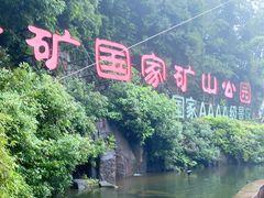 -遂昌金矿国家矿山公园