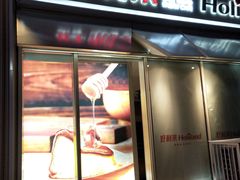 门面-好利来(乐堤港店)