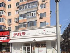 -好利来(奉天店)