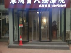 -厚德盲人按摩(太阳城店)