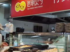 -岩明火勺店(承德路店)