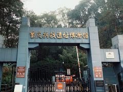 -重庆抗战遗址博物馆