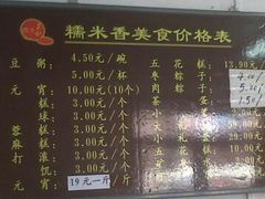菜单-糯米香(长江路店)