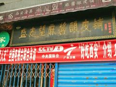 -清真盛志望麻酱酿皮·非遗老字号