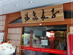 -汤泉良子(金源店)