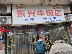 -东兴牛肉店(庄府巷店)