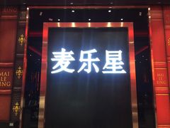 -麦乐星KTV(武清创意米兰店)