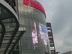 -百联南桥购物中心